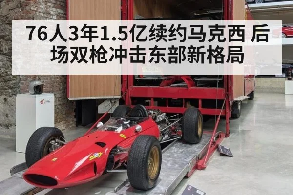 76人3年1.5亿续约马克西 后场双枪冲击东部新格局