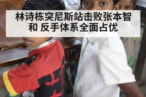 林诗栋突尼斯站击败张本智和 反手体系全面占优
